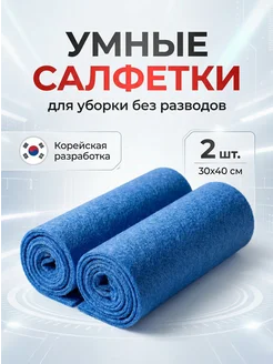 Умные корейские салфетки для уборки без разводов оригинал