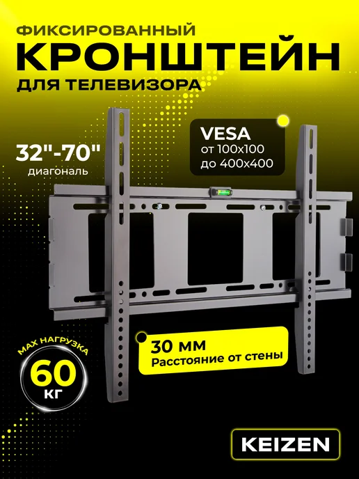 KEIZEN Кронштейн для телевизора на стену 70 дюймов KZ-20396123, черный