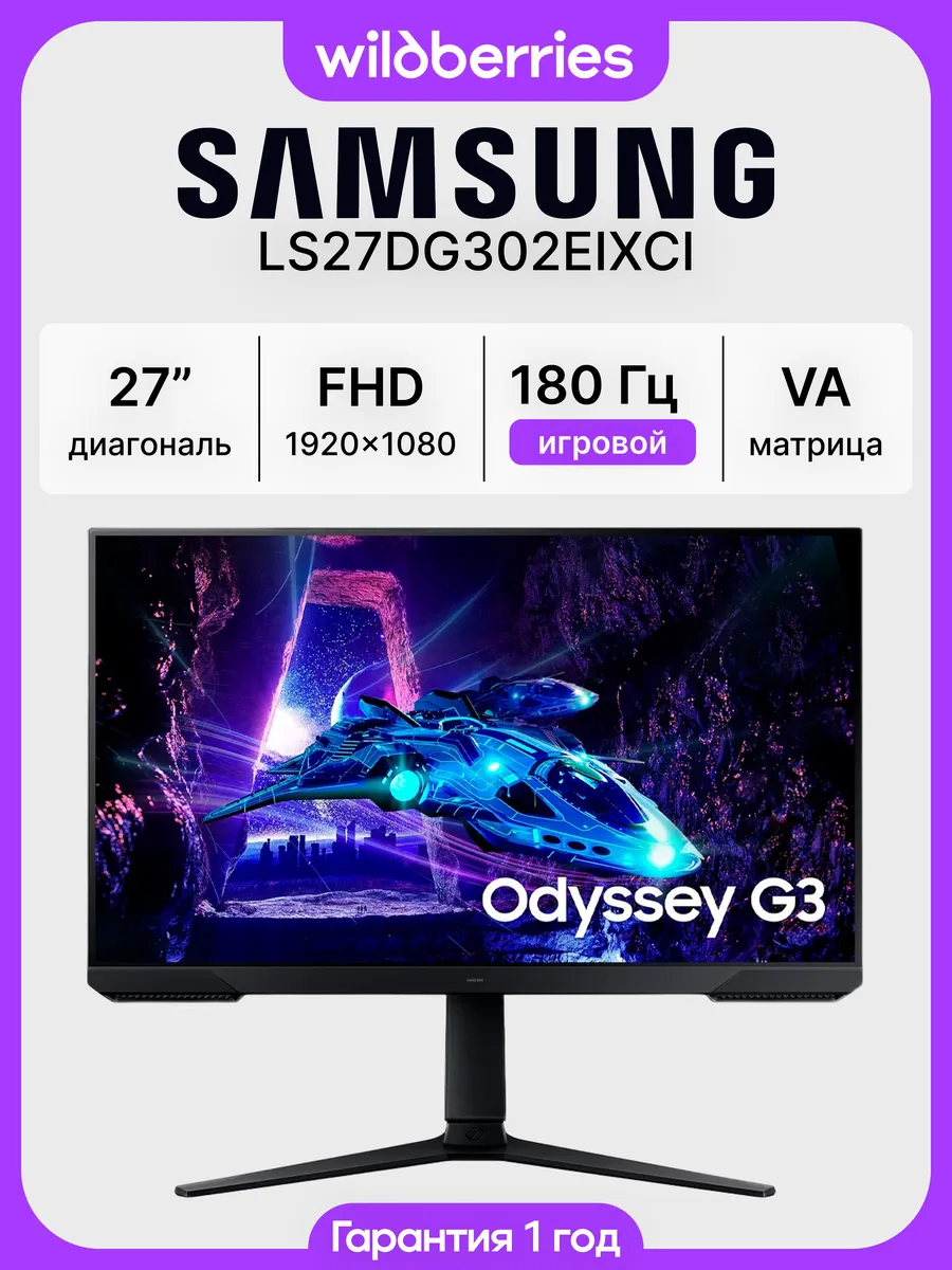 Samsung 27" Монитор Odyssey G3 LS27DG302EIXCI, FHD, VA, 180 Гц