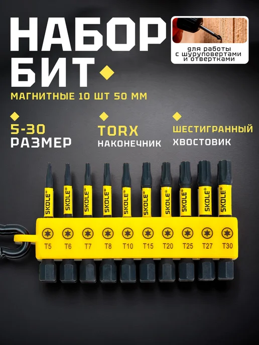 Набор торсионных бит TORX T 50мм 10 шт, 10 шт