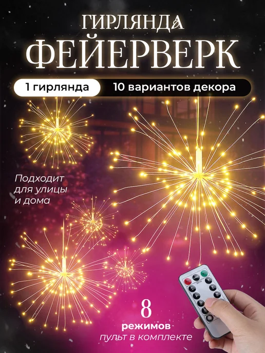 Гирлянда фейерверк 3м теплый свет, вариант