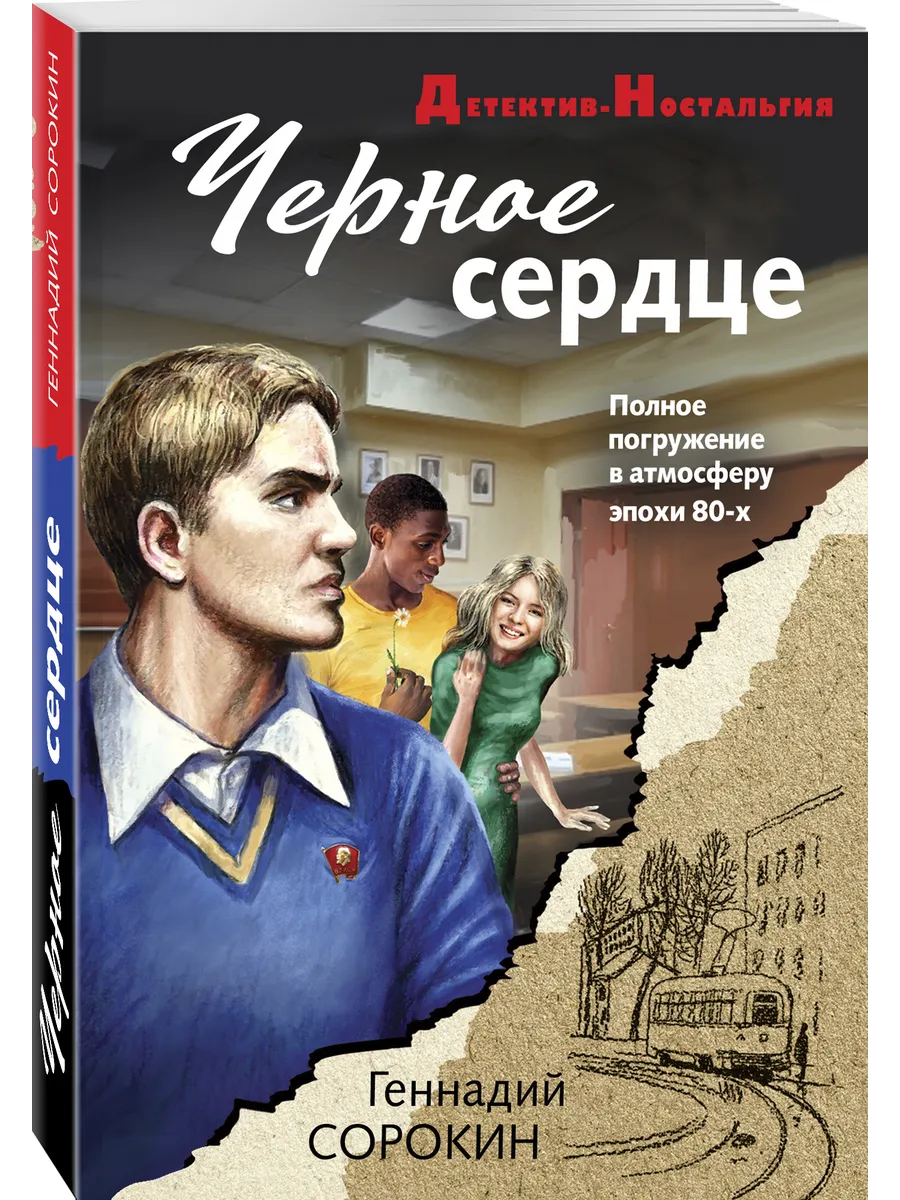 Черное сердце