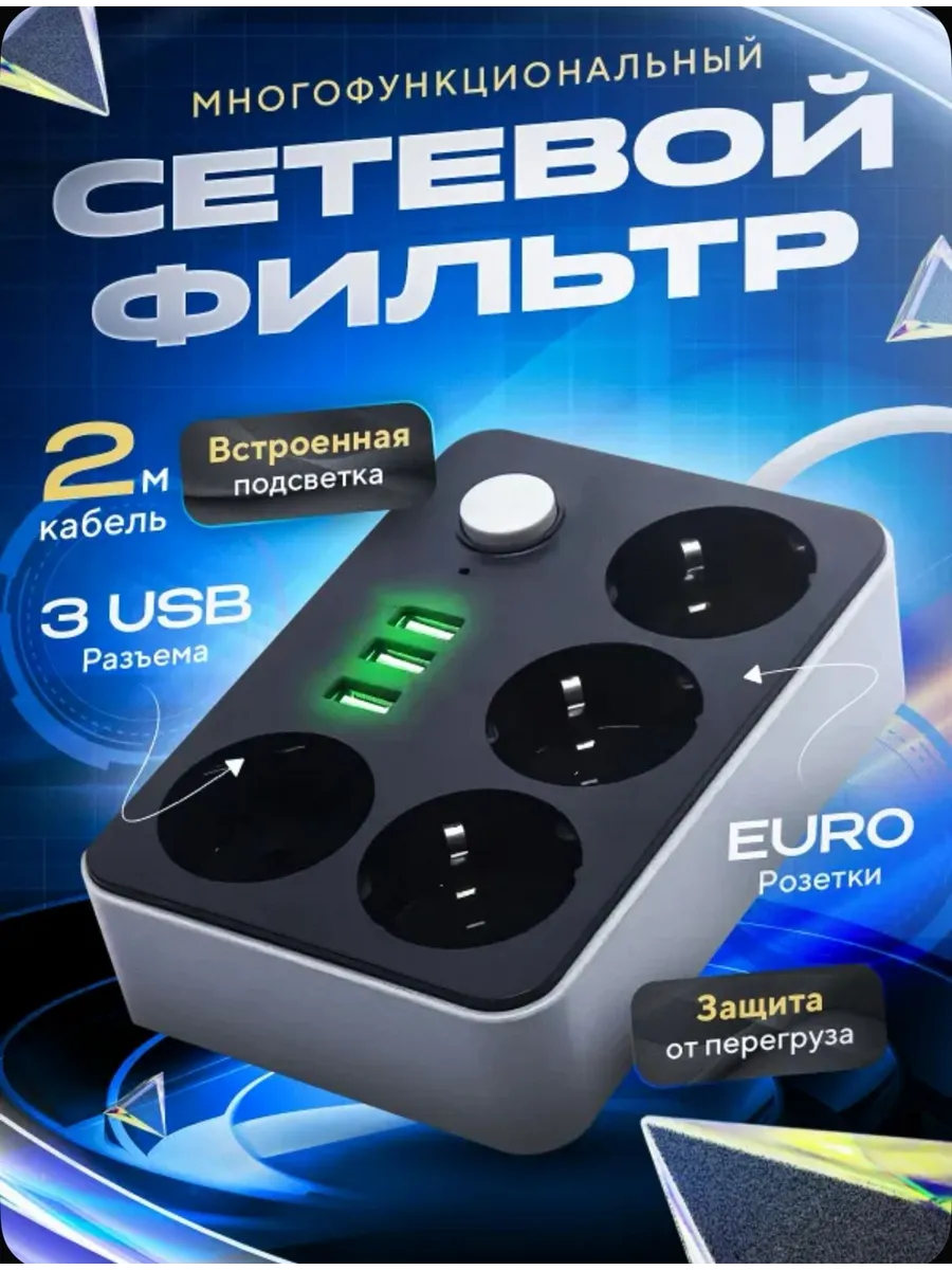 Сетевой фильтр с USB