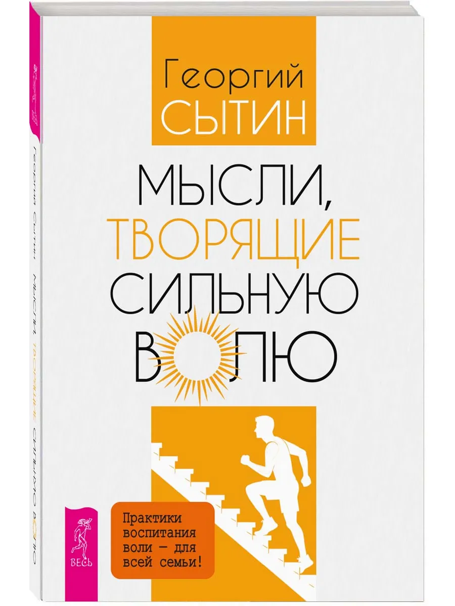 Мысли, творящие сильную волю