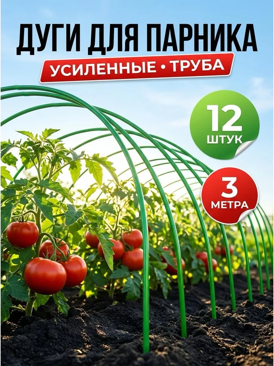 Дуги для парника и грядок