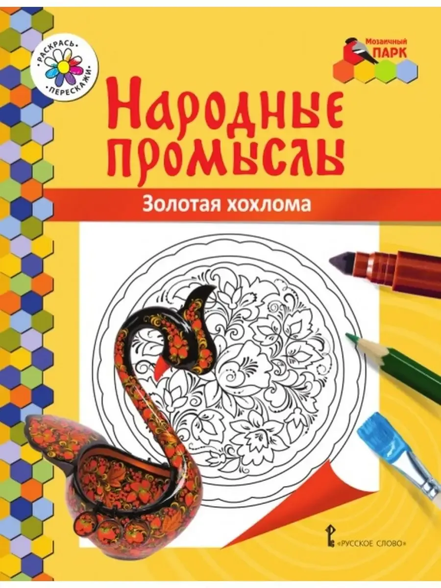Народные промыслы. Раскраска «Золотая хохлома»