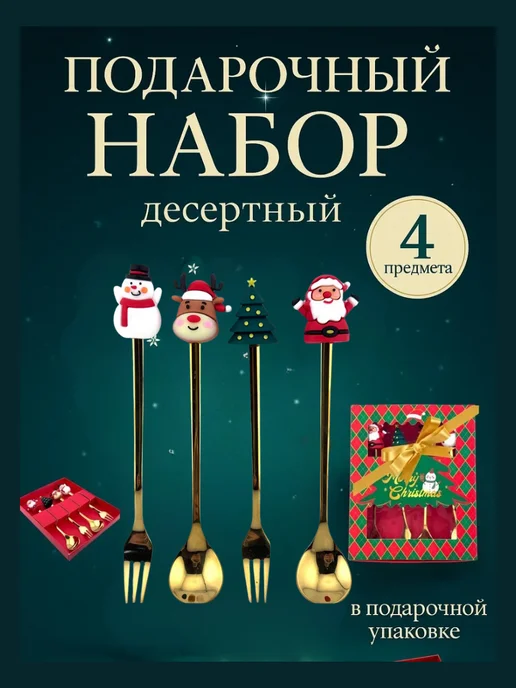 Q Ложки и вилки новогодняя посуда, набор столовых приборов, золотой