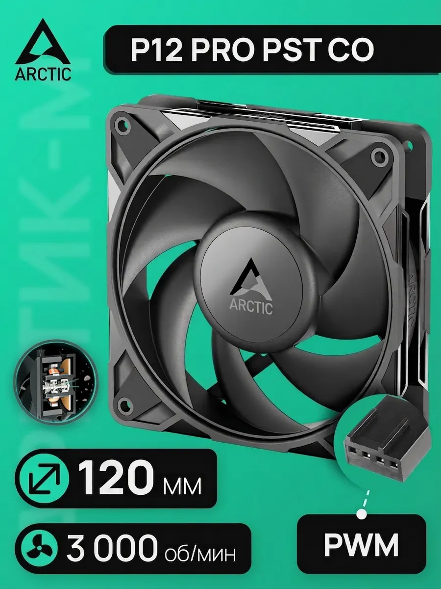 Вентилятор для ПК АRCTIC P12 Pro PST CO