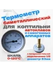 Термометр биметаллический для коптильни, колонны, с гильзой Алковар 568368609 купить за 1 207 ₽ в интернет‑магазине Wildberries