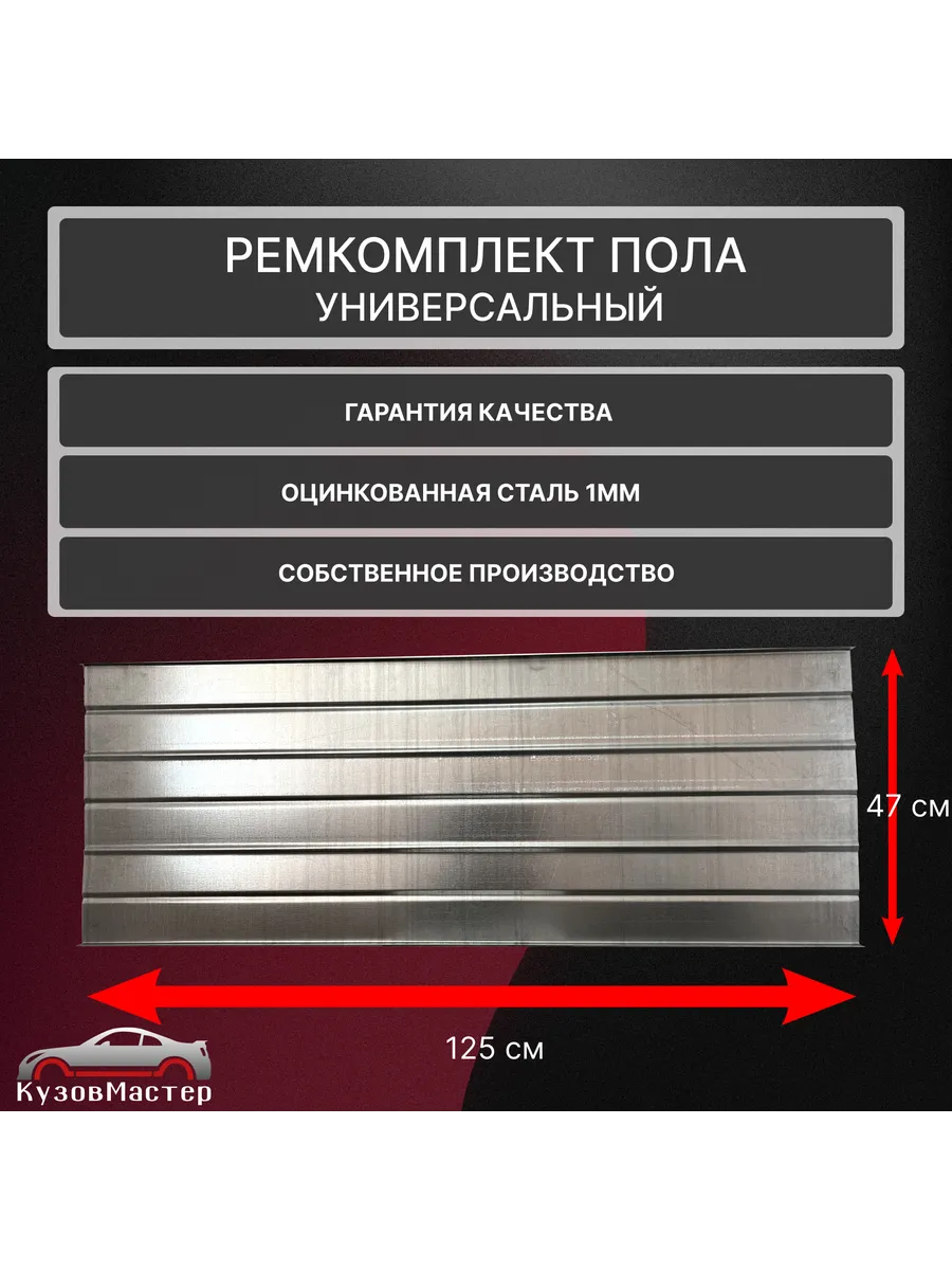 Ремкомплект дна автомобиля универсальный, оцинковка 1 шт