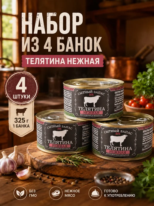 ОМКК Тушенка белорусская телятина 325 г.-4шт, 325 г, 4 шт