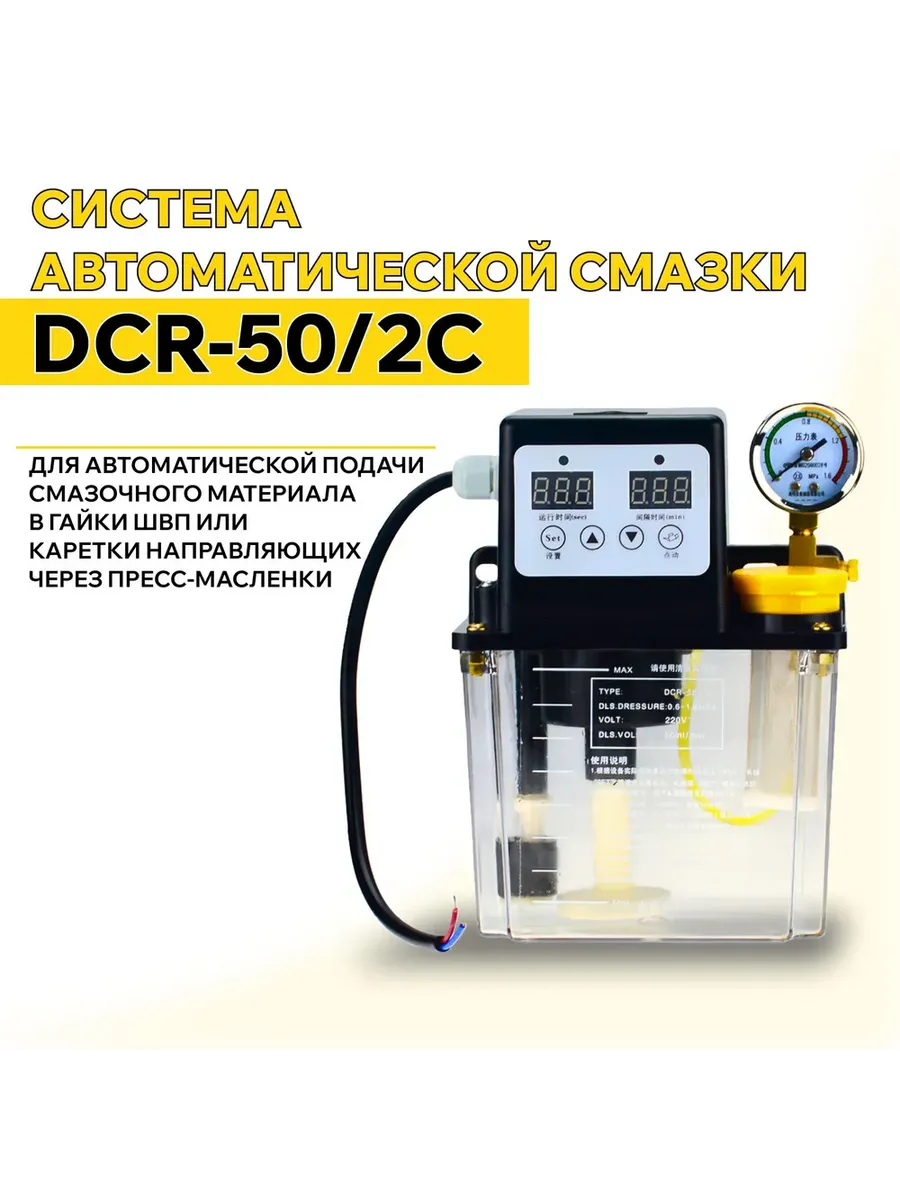 Система автоматической смазки DCR-50 2C