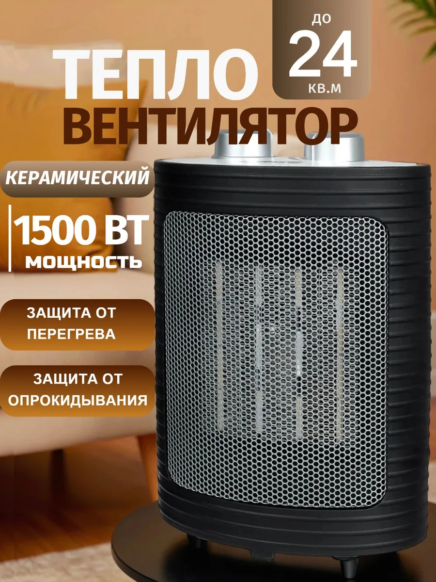 Тепловентилятор керамический для обогрева дома