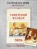 Календарь А3 "Советские плакаты", 2026 год, настенный ЮФОЮ 568384233 купить за 890 ₽ в интернет‑магазине Wildberries