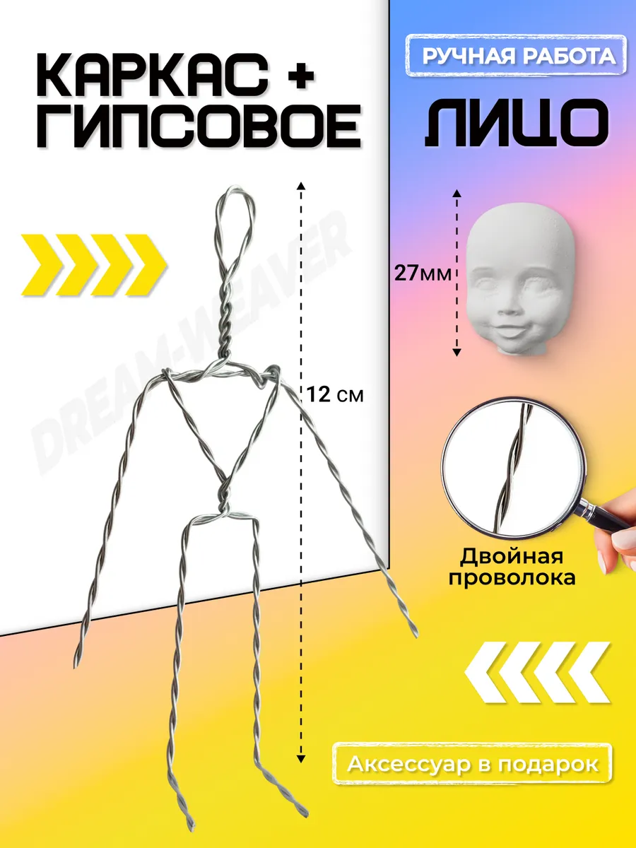 Каркас 1 шт + лицо гипсовое 1 шт для ватной игрушки