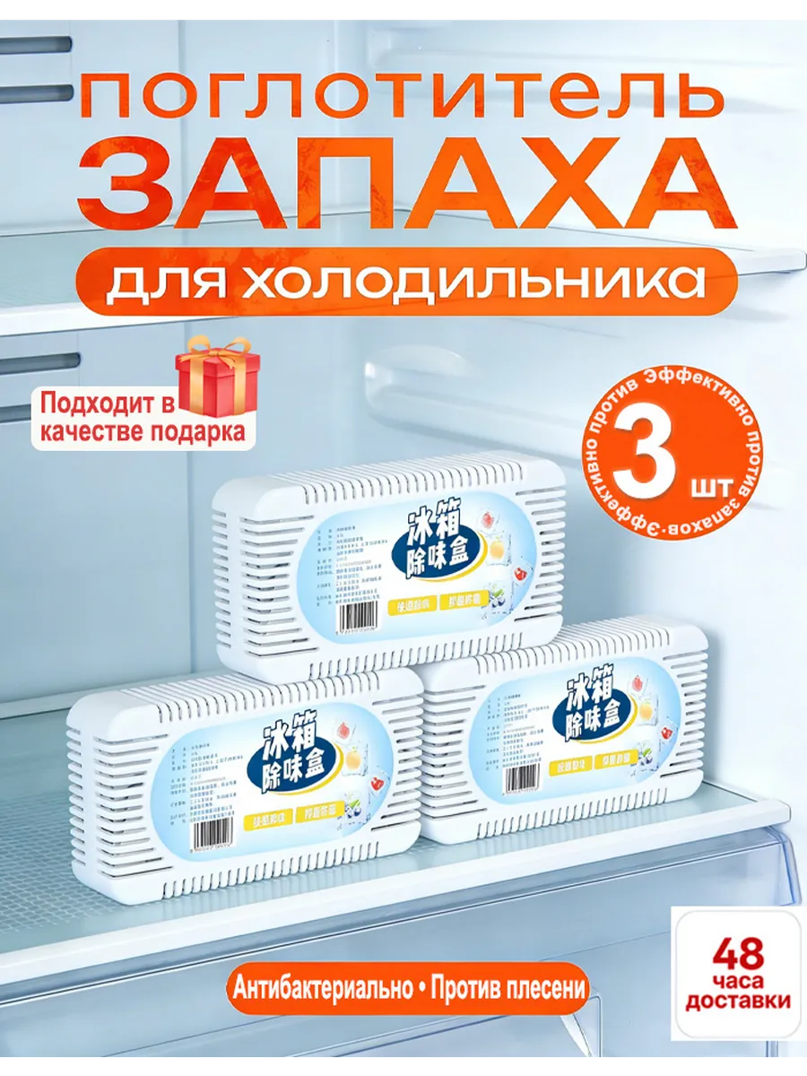 Поглотитель запаха для холодильника помещений нейтрализатор