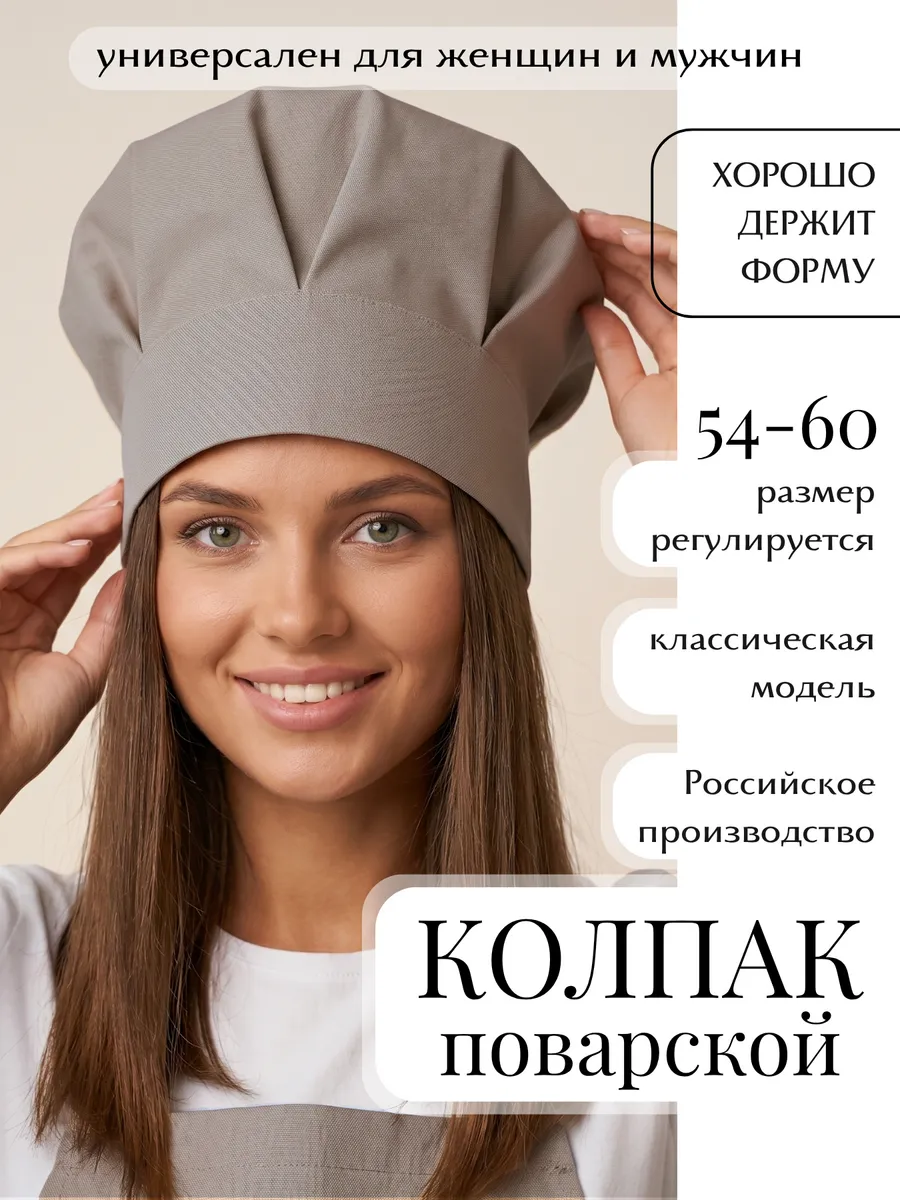 Колпак поварской