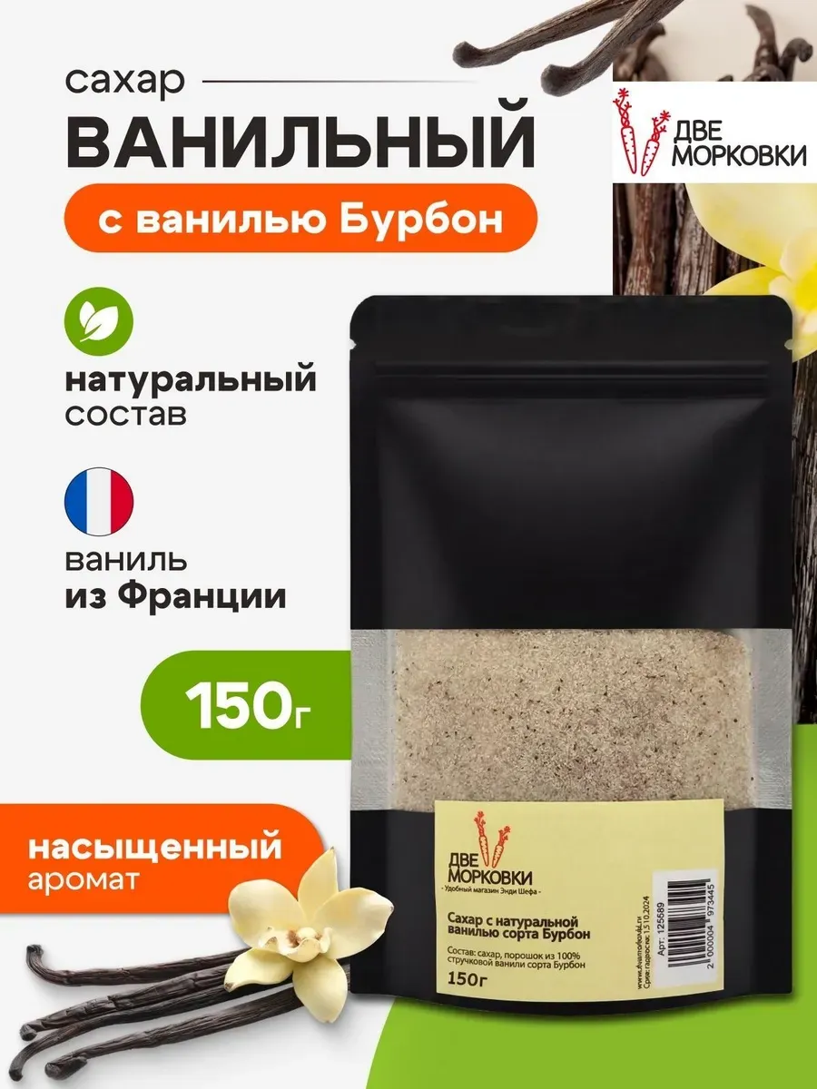 Сахар ванильный с натуральной ванилью Бурбон