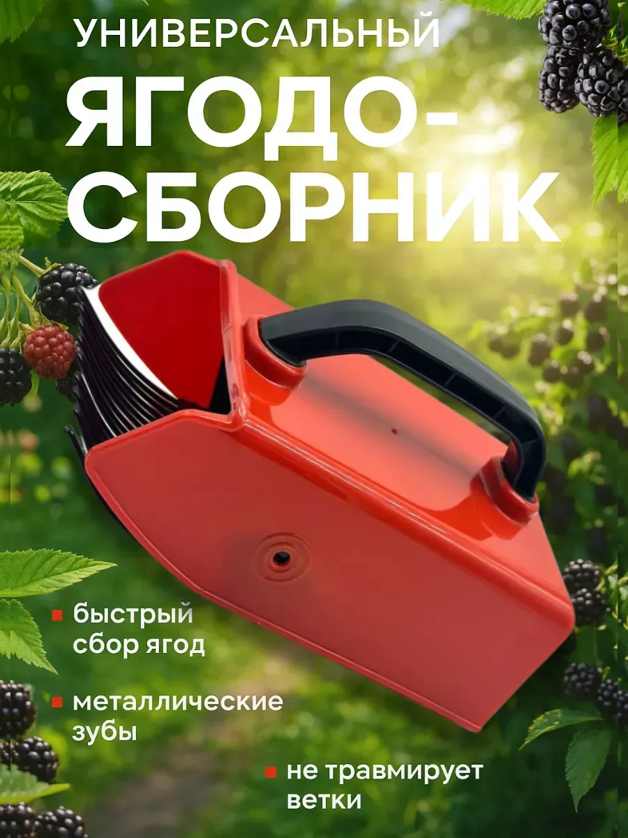 Универсальный плодосъемник для быстрого сбора ягод