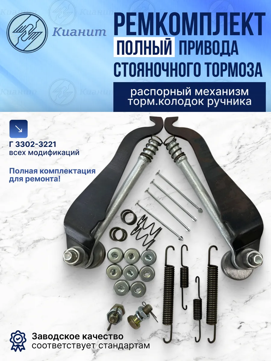 Ремкомплект стояночного тормоза для Г-зель - 3302 (Полный)