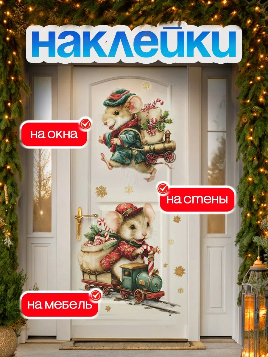 Новогодние наклейки праздничный интерьерный декор дома