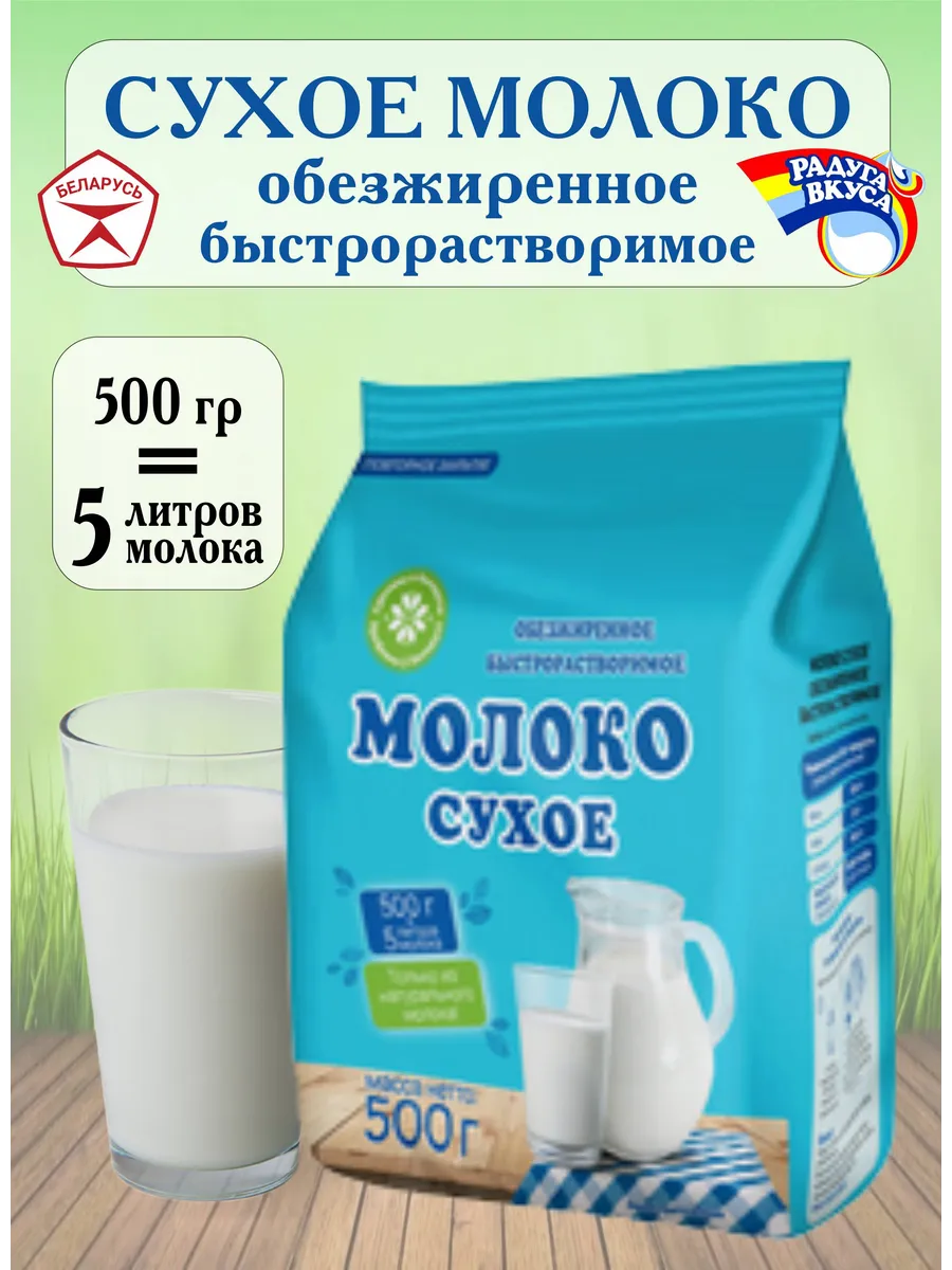 Молоко сухое обезжиренное быстрорастворимое Беларусь 500 г