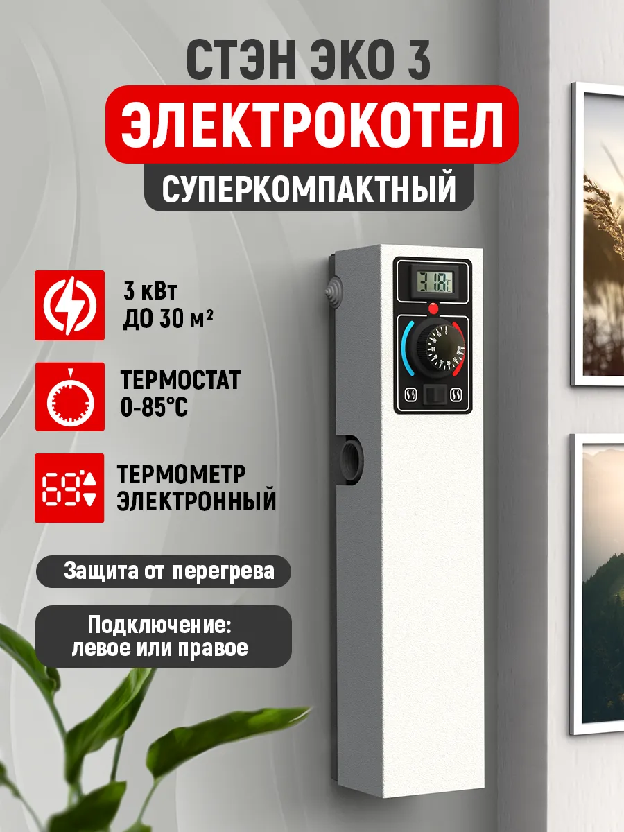Котел отопления электрический "СТЭН Эко-3 кВт" белый