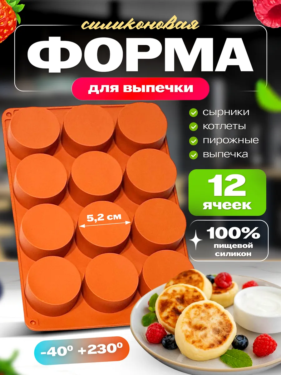 Форма силиконовая для сырников и выпечки для котлет