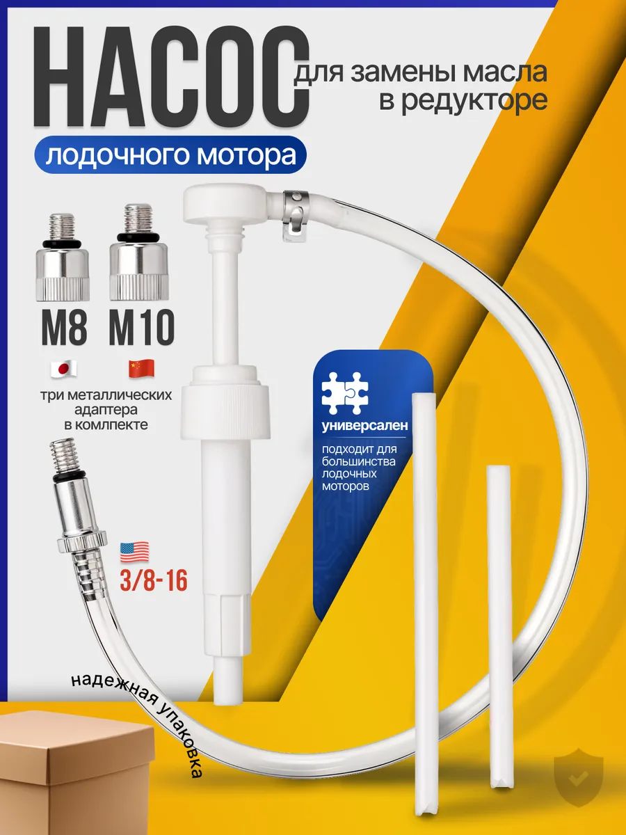 Насос для замены масла в редукторе лодочного мотора +