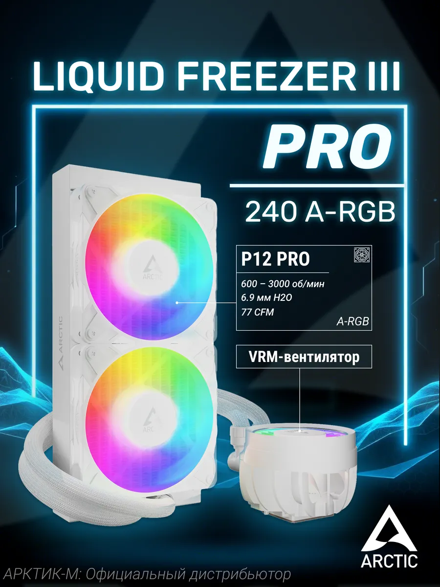 Водяное охлаждение Liquid Freezer III Pro 240 A-RGB White