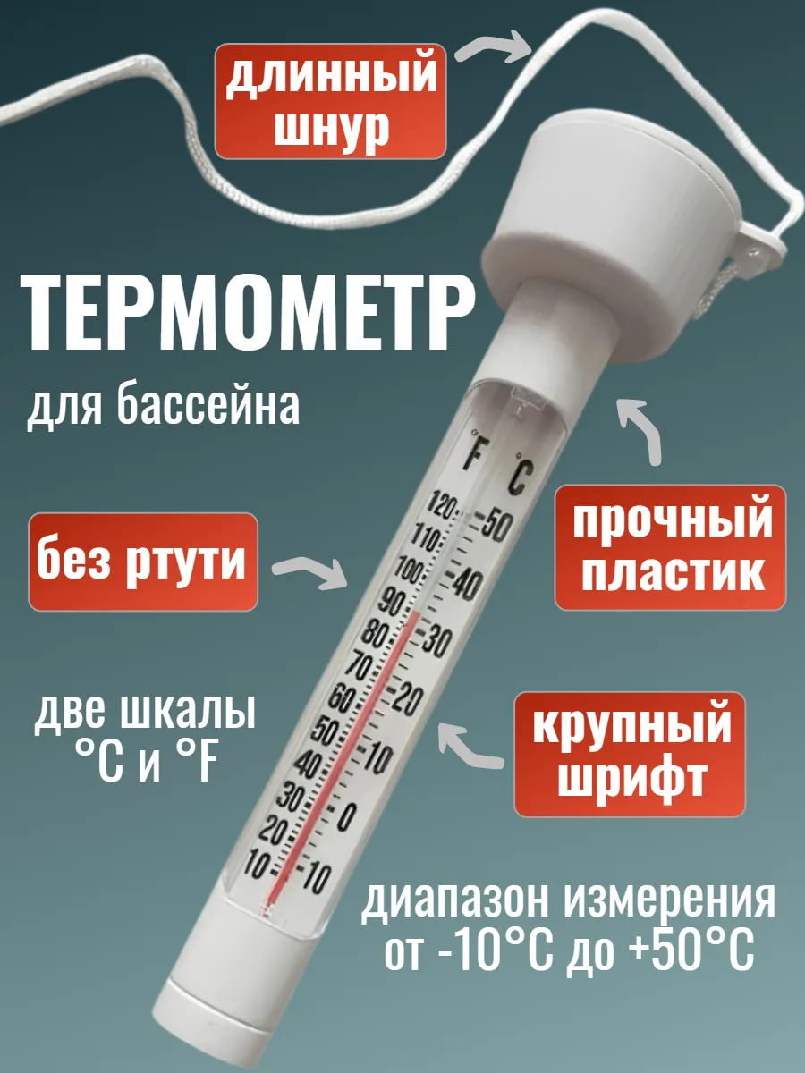 Термометр для воды в бассейне плавающий
