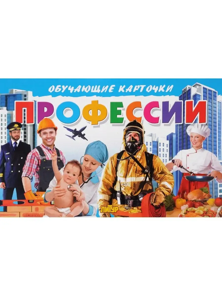 Профессии. Обучающая книга