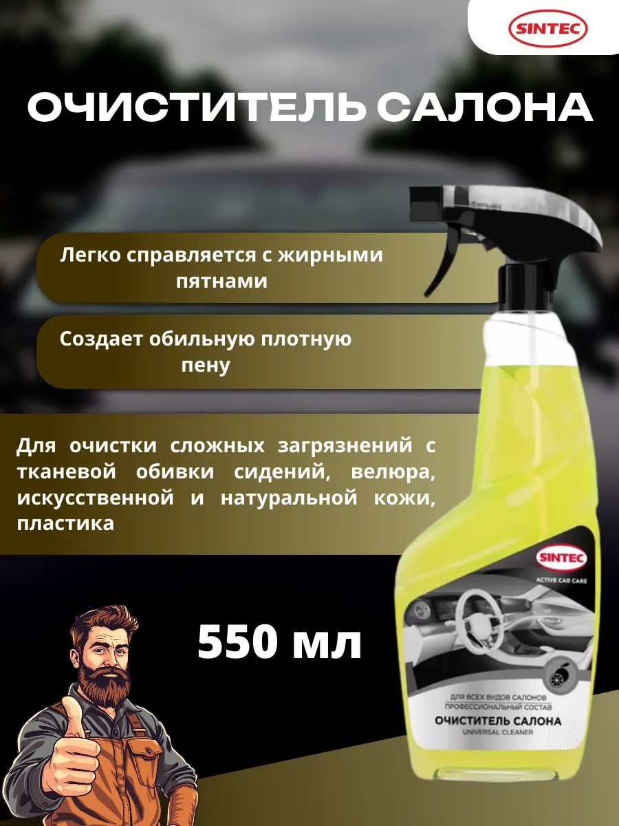 Очиститель салона Sintec Universal Cleaner, 550 мл
