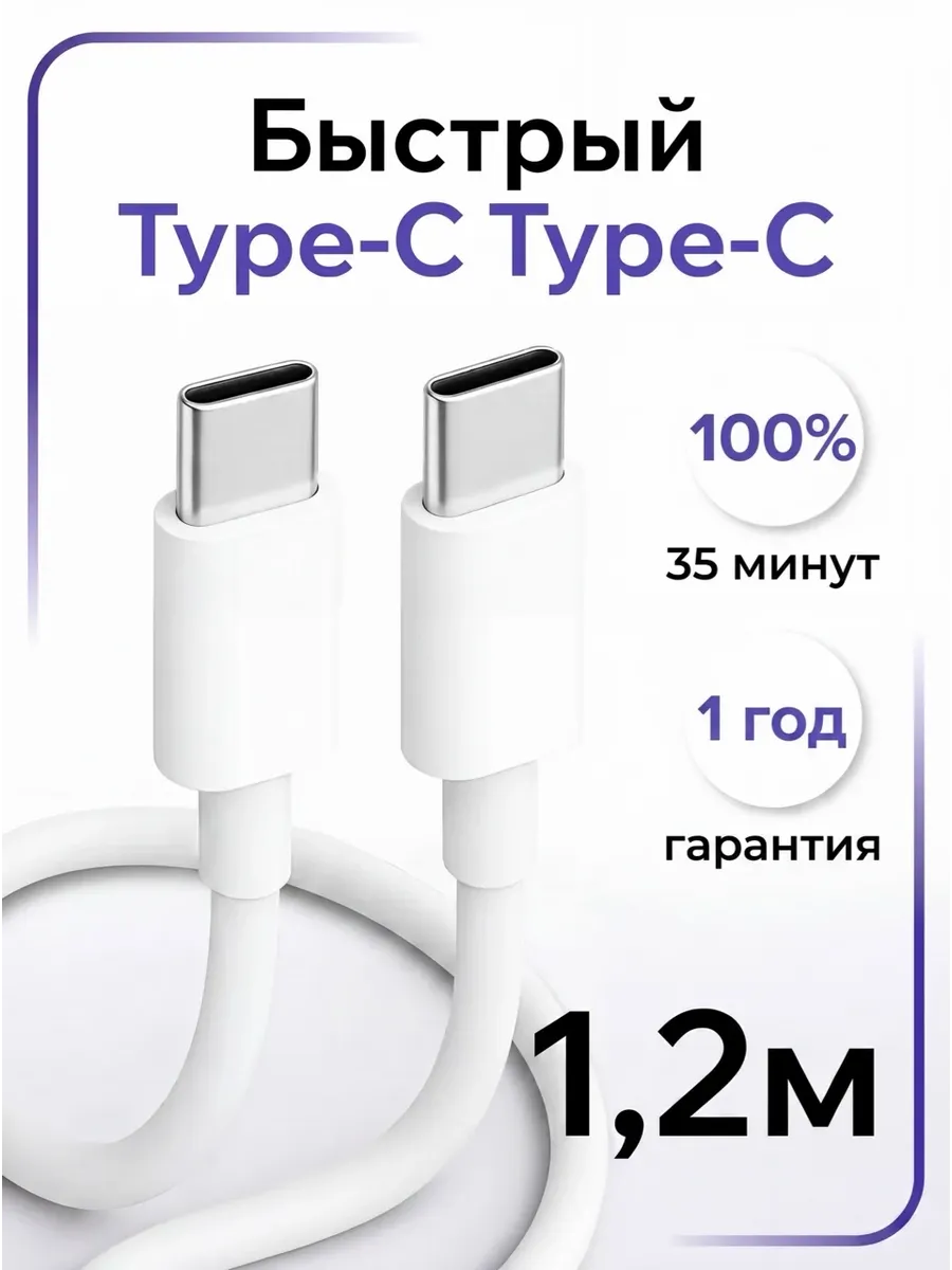 Кабель Type-C Type-C 1,2 метра