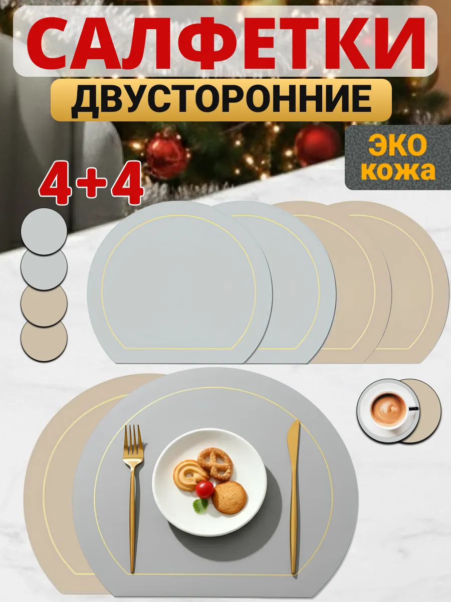 Салфетки на стол сервировочные плейсматы экокожа 4 шт