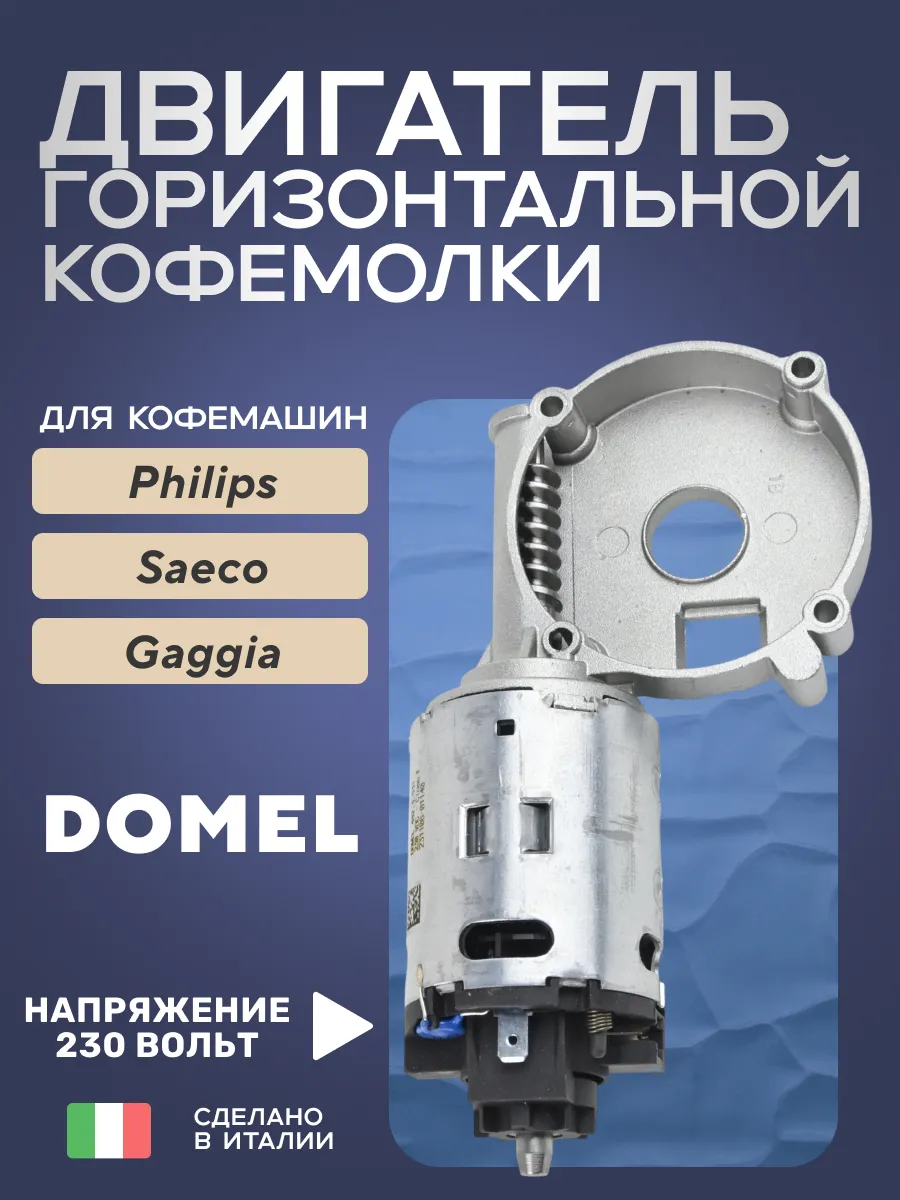 Мотор кофемолки для кофемашины Philips Saeco