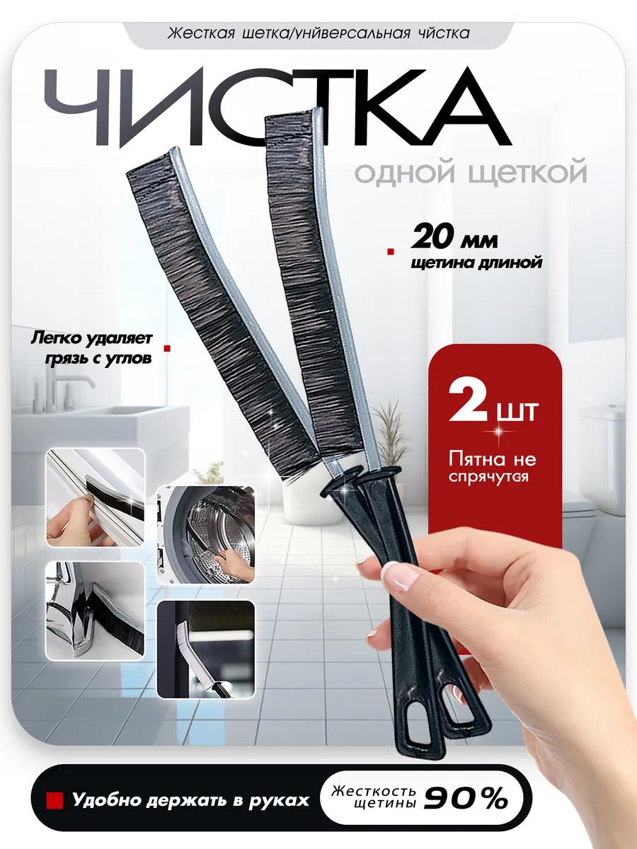 Щелевая щетка для труднодоступных мест, 2 шт