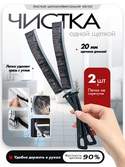 Щелевая щетка для труднодоступных мест, 2 шт