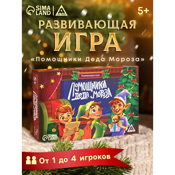 Развивающая игра для детей Помощники Деда Мороза