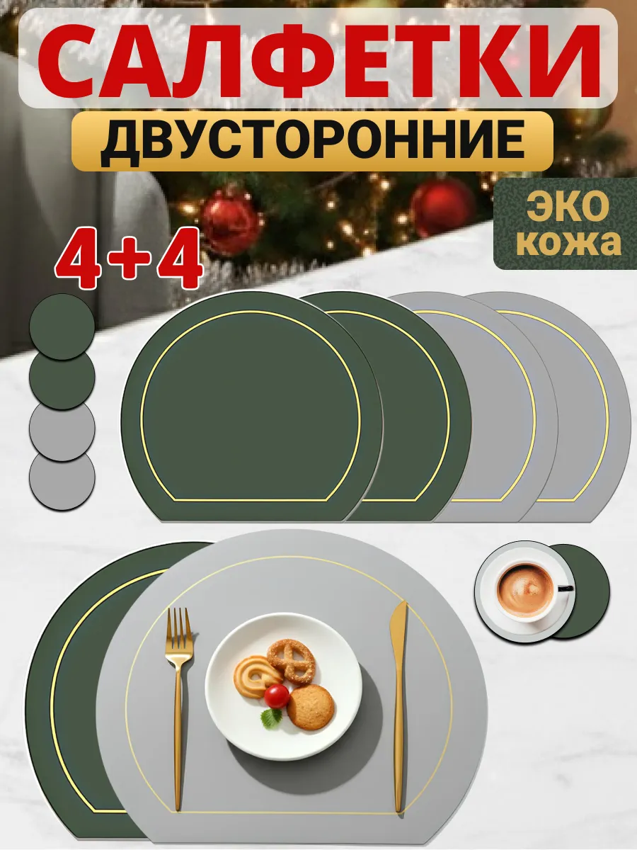 Салфетки на стол сервировочные плейсматы экокожа 4 шт