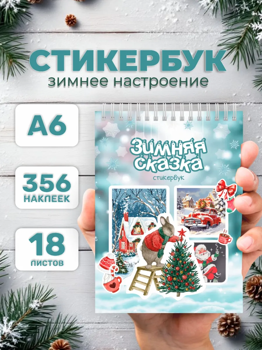 Новогодние наклейки, стикербук зима для скрапбукинга