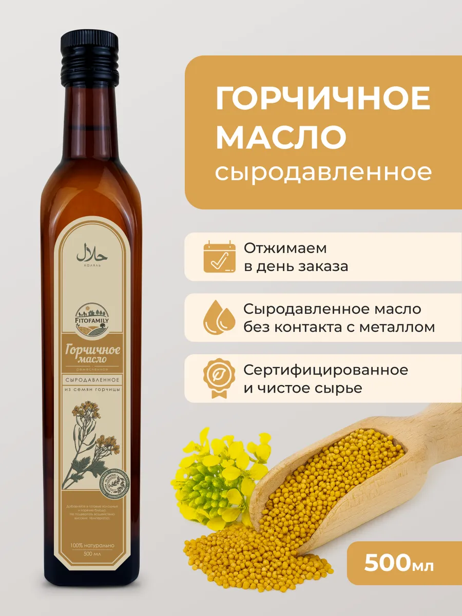 "Горчичное масло" сыродавленное 500 мл
