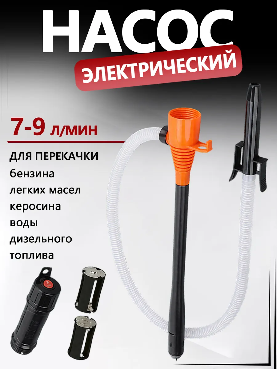 Насос электрический для перекачки топлива на батарейках