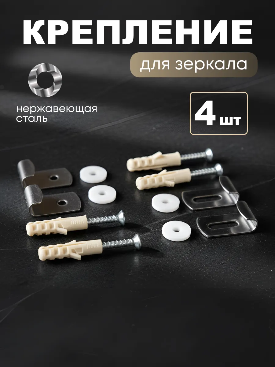 Крепление для зеркала на стену
