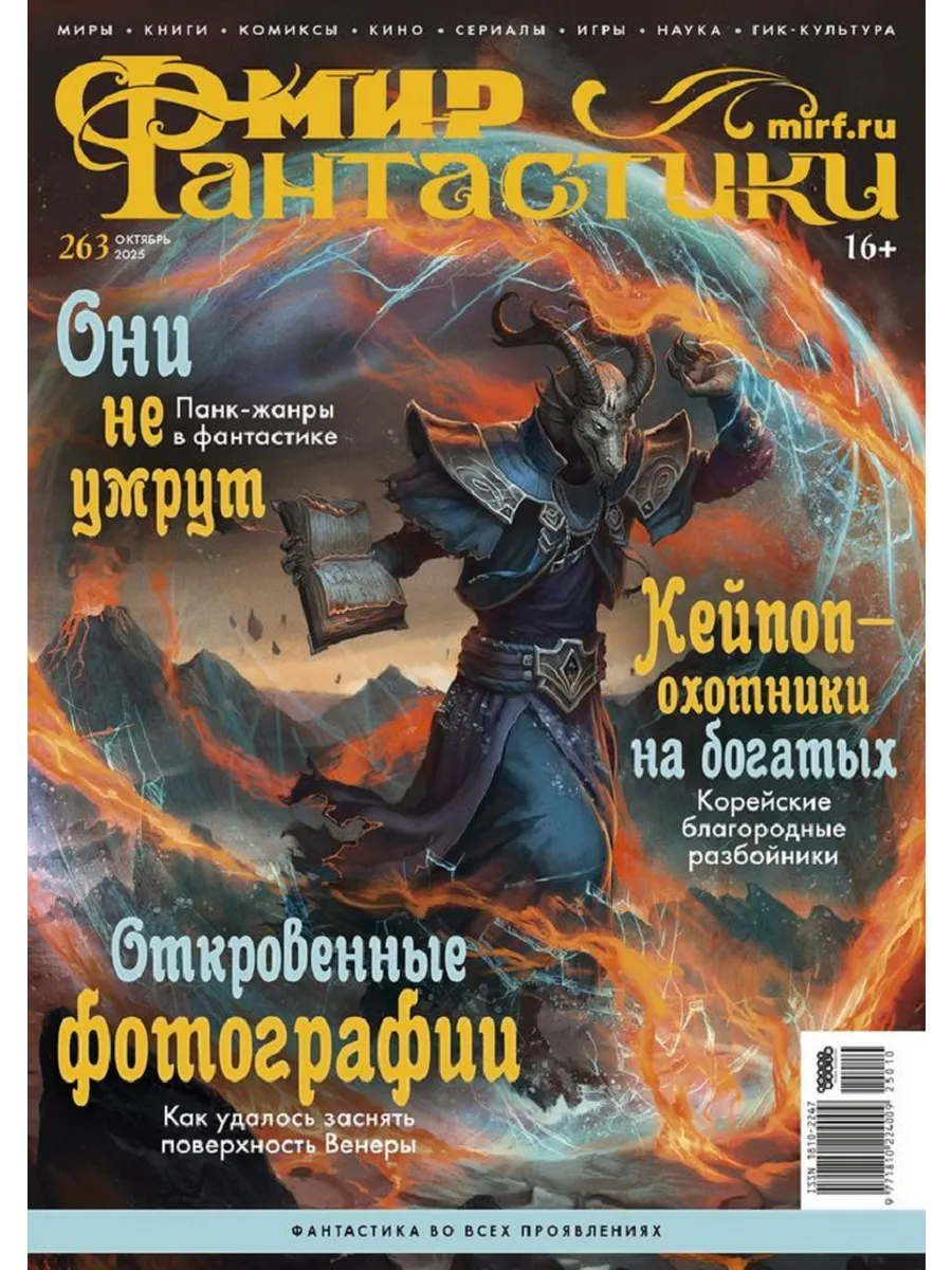Журнал Мир Фантастики 10/2025