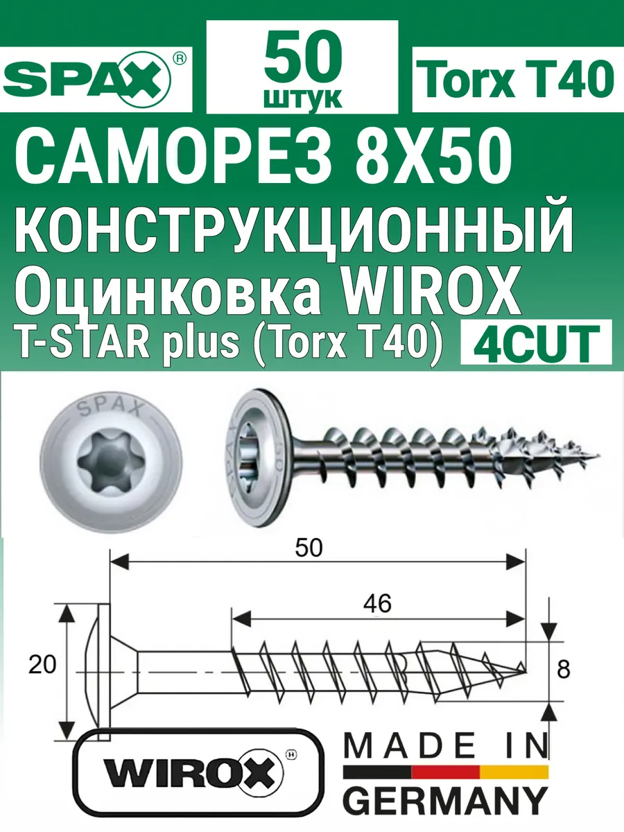 Конструкционные саморезы с прессшайбой 8x50 мм, 50шт