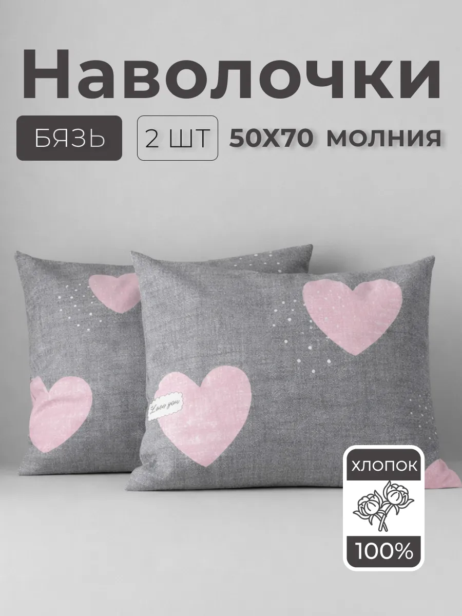 Наволочки на молнии 50х70 2 шт бязь