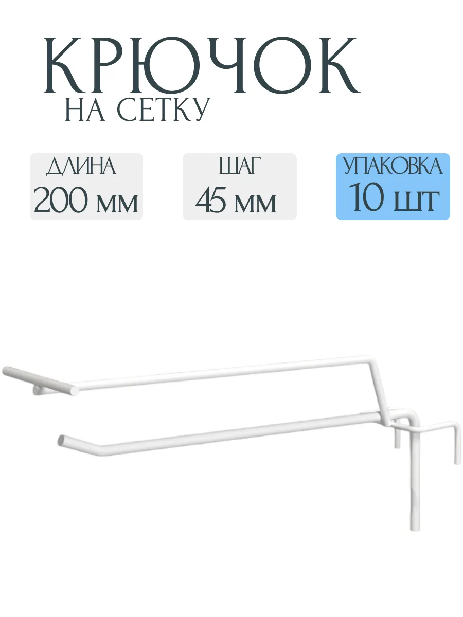 Крючки на решетку для торговой сетки, L-200, 10 шт