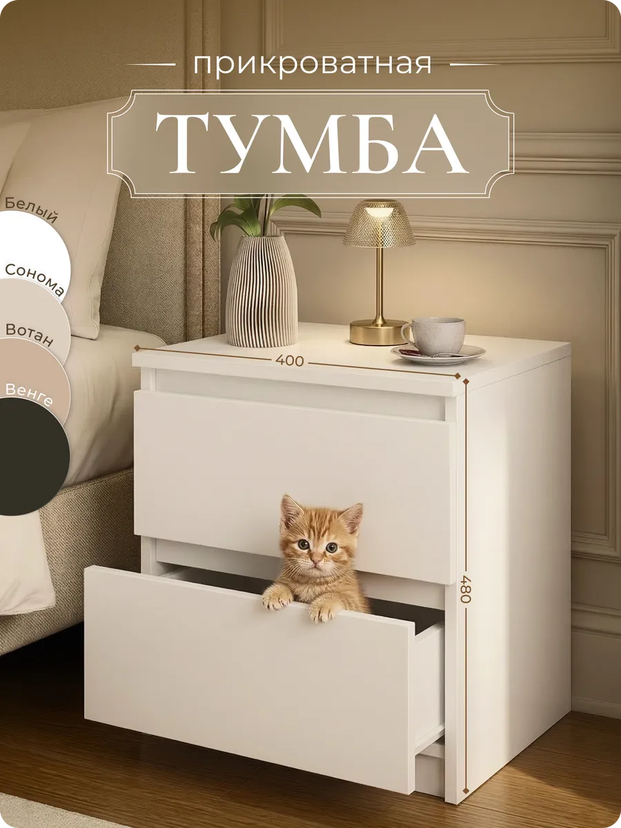 Тумба прикроватная с ящиками