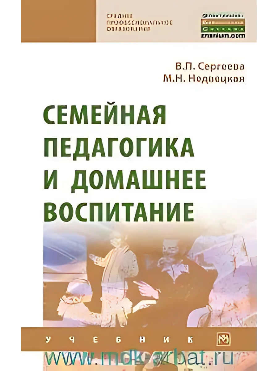Семейная педагогика и домашнее воспитание : учебник